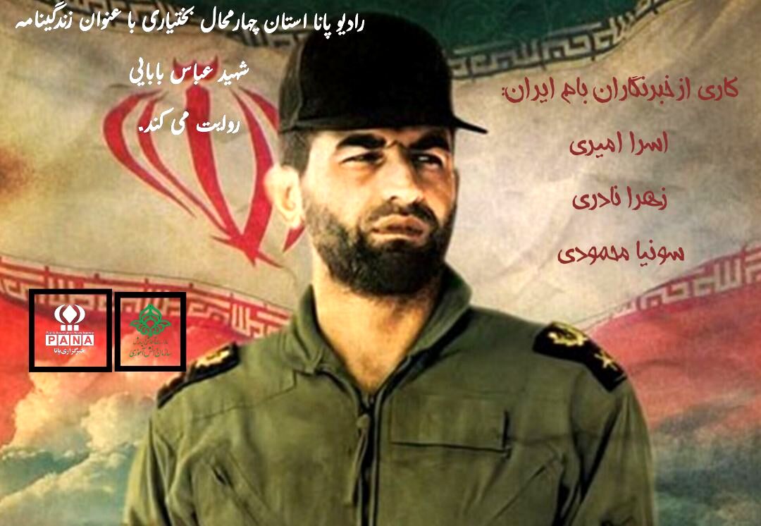 شهیدعباس بابایی