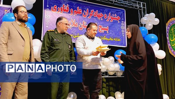 جشنواره جهادگران علم و فناوری بسیج شهرستان ملایر