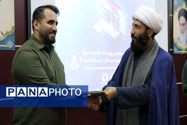 آئین اختتامیه سومین رویداد تولید محتوا دیجیتال پاکدشت