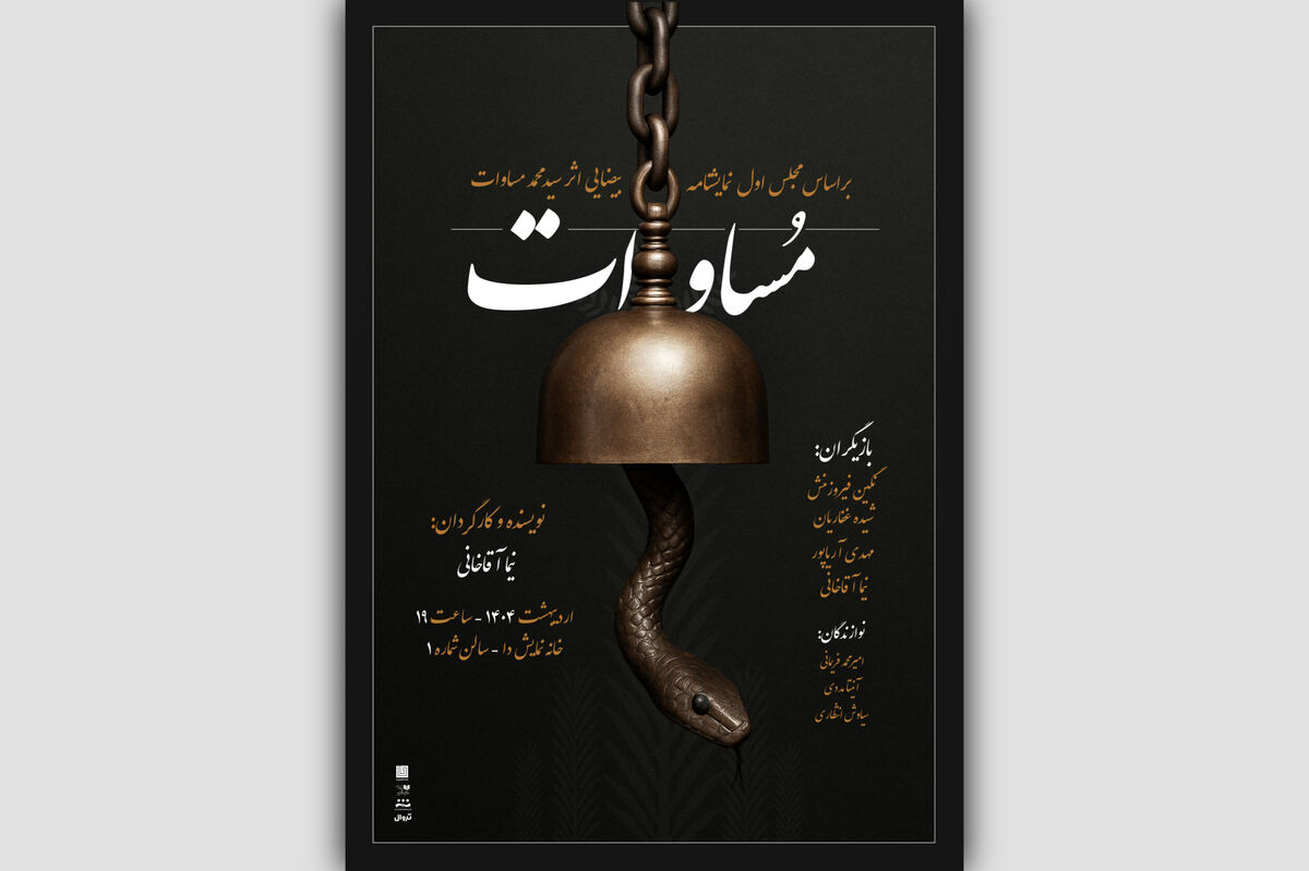 نمایش «مساوات» روی صحنه می‌آید
