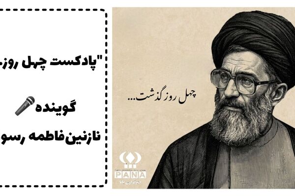 چهل روز میناب 