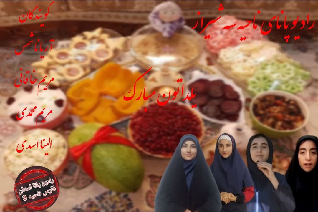 شب یلدا یادگار گذشتگان و میراث آیندگان است