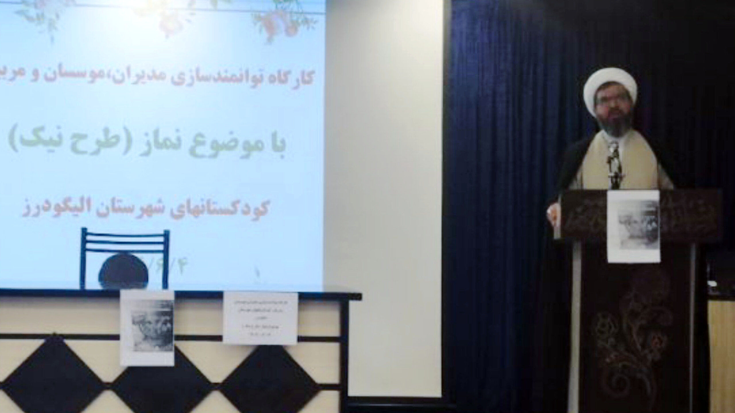 کارگاه توانمندسازی نماز «طرح نیک» ویژه مربیان کودکستان‌های الیگودرز