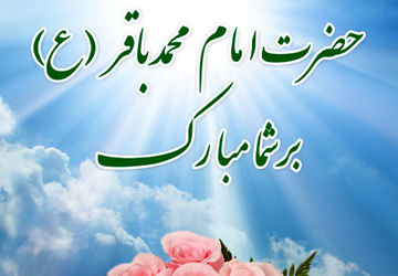 ولادت امام محمد باقر (ع)