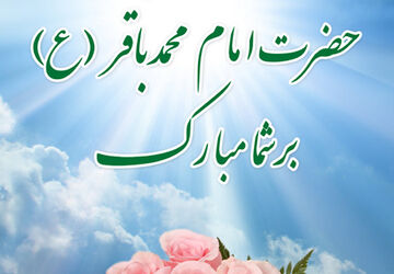 ولادت امام محمد باقر (ع)