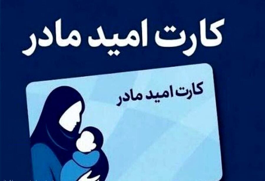 آغاز اجرای طرح کارت امید مادر از اول فروردین ۱۴۰۵