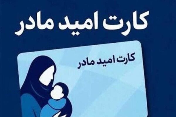 اعتبار اولین مرحله خرید کارت امید مادر واریز شد