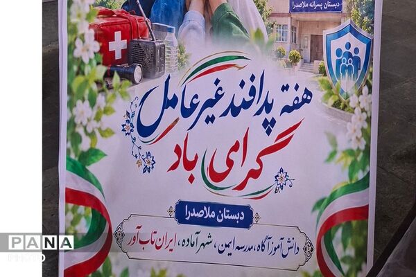 زنگ پدافند غیرعامل در دبستان ملاصدرا شهرستان قدس