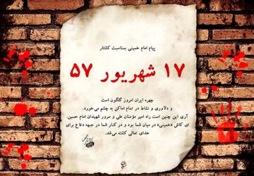 واقعه خونین ۱۷ شهریور ۵۷