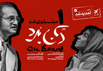 نمایش «آن‌بُرد» یک‌میلیاردی شد
