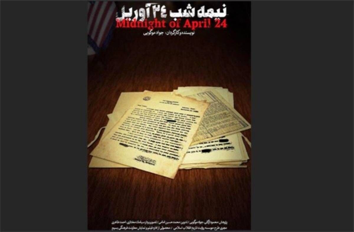 پخش مستند «نیمه شب 24 آوریل» از شبکه دو سیما