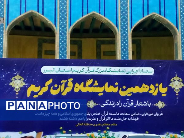 افتتاحیه‌ یازدهمین نمایشگاه قرآن در مصلی کرج