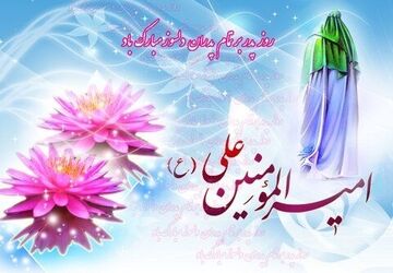 سیزدهم رجب پیوند سیره علوی با تکریم پدر