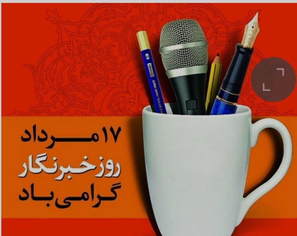 خبرنگار