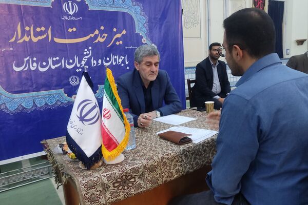 میز خدمت استاندار فارس ویژه جوانان و دانشجویان