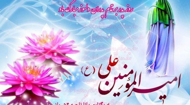 پدران؛ مردان عشق، قهرمانان صبر و وفا