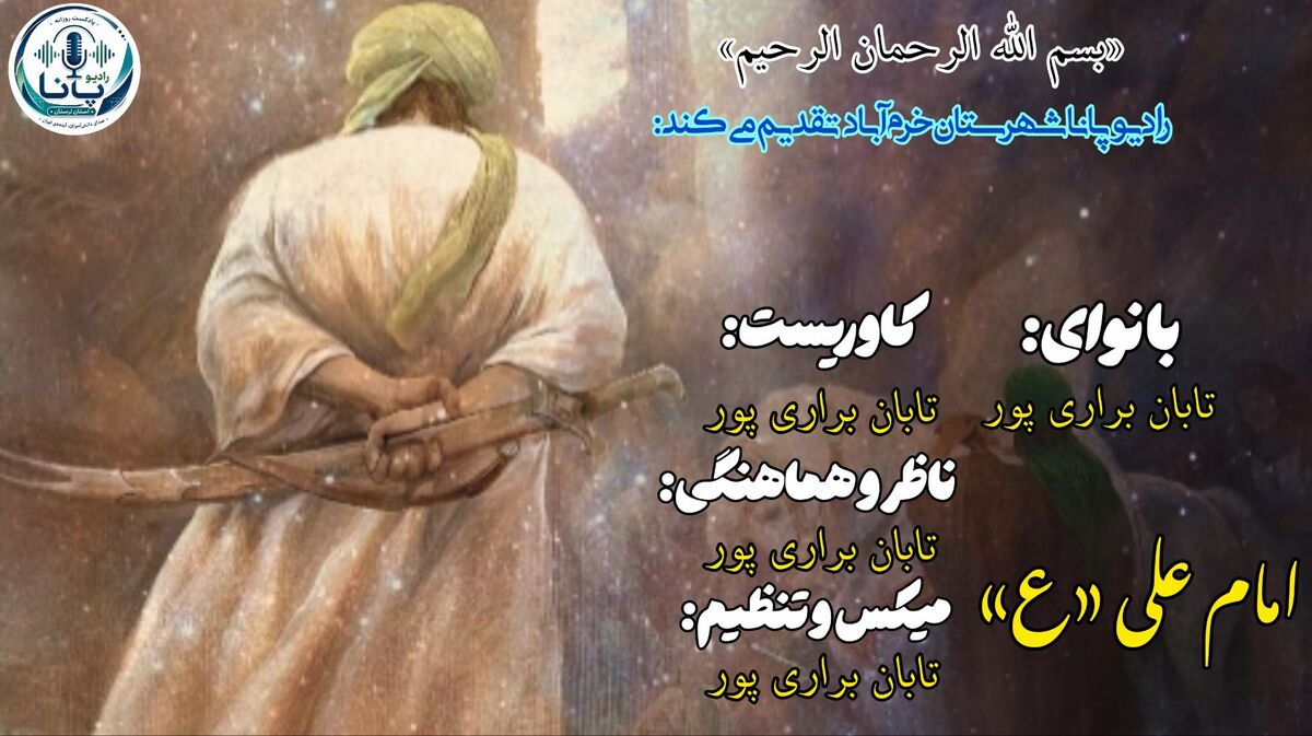 امام علی (ع)دریای بی‌کرانِ عدالت، حکمت و انسانیت
