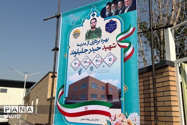 آیین بهره‌برداری از مدرسه شهید حیدر جلیلوند در ملارد 