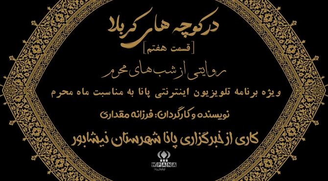 در کوچه‌های کربلا