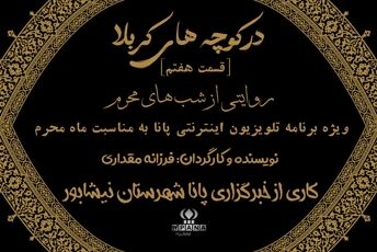 در کوچه‌های کربلا