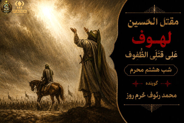لهوف عَلی قَتلَیِ الطّفوف«شب هشتم محرم»