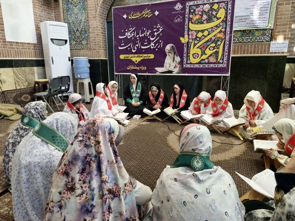 دختران، مهمانان عاشقانه اعتکاف