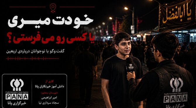 خودت می رفتی یا کسی را می فرستادی ؟! 