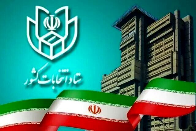 درب‌ ستاد انتخابات کشور در پایان آخرین روز ثبت نام، بسته شد