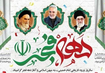 جشن ۲۲ بهمن؛ تجدید میثاق ملت با آرمان شهیدان و رهبر انقلاب