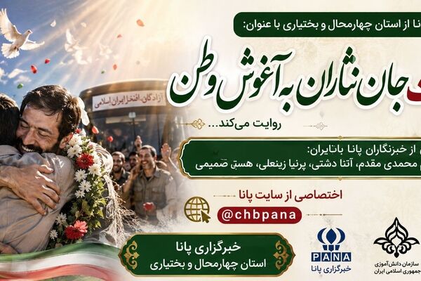 بازگشت جان‌نثاران به آغوشِ وطن