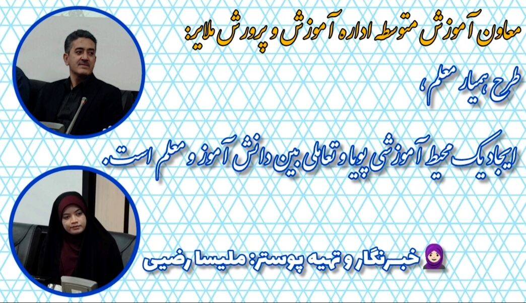 طرح همیار معلم، ایجاد یک محیط آموزشی پویا و تعاملی، میان دانش آموز و معلم است