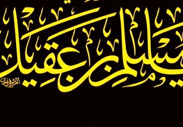 مسلم ابن عقیل با استقبال با شکوه وارد کوفه شد
