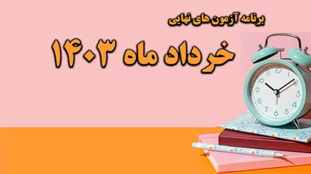 اعلام برنامه آزمون‌های نهایی خرداد‌ماه ۱۴۰۳