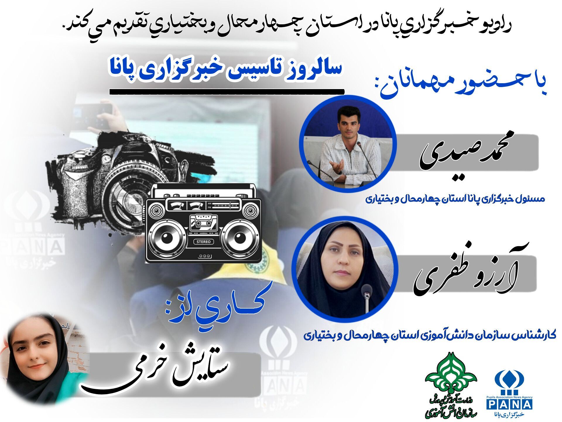 «سالروز تأسیس خبرگزاری پانا»