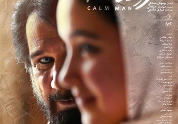 انتشار پوستر فیلم «مرد آرام»