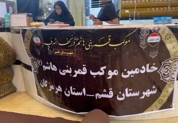 موکب «قمر بنی‌هاشم(ع)» قشم میزبان زائران هرمزگانی در نجف اشرف