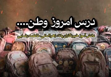 درس امروز وطن