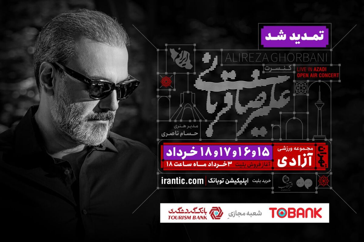 کنسرت «ایرانم» علیرضا قربانی ۴ شب دیگر تمدید شد؛ بلیت‌فروشی از عصر امروز