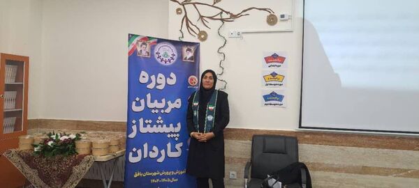 برگزاری دوره‌های مربیان پیشتاز کاردان در شهرستان بافق