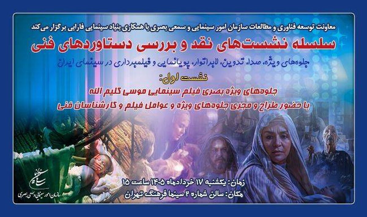 دستاوردهای فنی سینمای ایران روی میز نقد