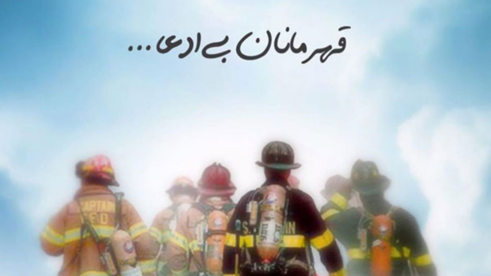 گرامیداشت روز آتش‌نشان؛ نماد ایثار، شجاعت و ازخودگذشتگی
