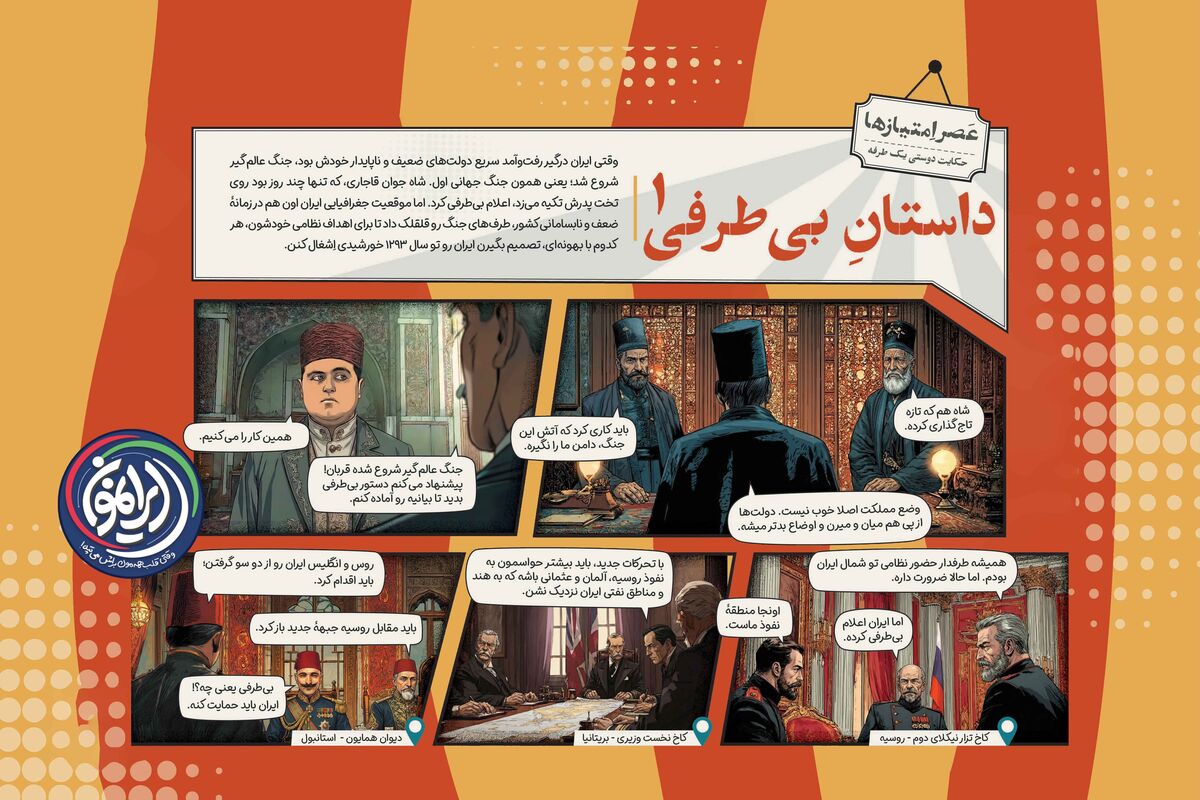 «داستان بی‌طرفی»؛ وقتی ایران میدان جنگ جهانی اول شد