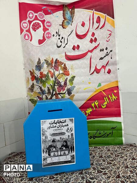 انتخابات همیار مشاور؛ گامی در مسیر همدلی، مشارکت و مسئولیت‌پذیری