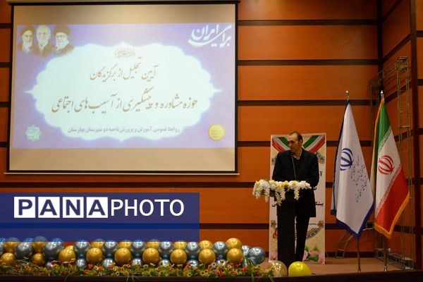 آیین تجلیل از برگزیدگان حوزه مشاوره و پیشگیری از آسیب‌های اجتماعی بهارستان‌دو