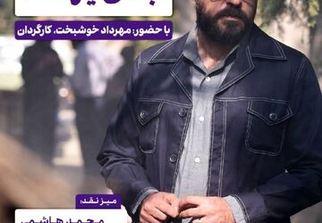 اکران و نقدِ «آبادان یازده 60» در سینما اندیشه

