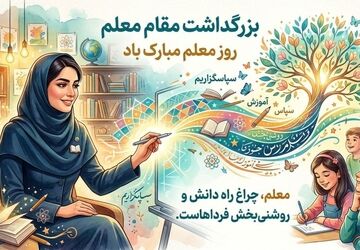 تحول بزرگ از سوی معلم؛ «تو می‌توانی» 