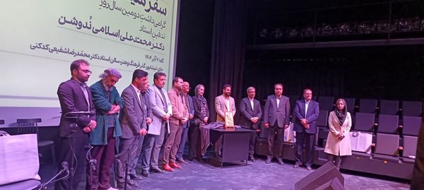 گرامیداشت دومین سال روز تدفین استاد دکتر محمد علی اسلامی ندوشن