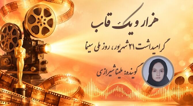 طنین جادوی سینما در ویژه‌برنامه رادیویی «هزار و یک قاب»