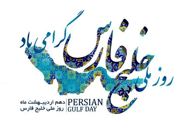 برگزاری مراسم روز ملی خلیج فارس با عنوان "ایران یک صدا، متحد- این خلیج همیشه فارس می‌ماند"
