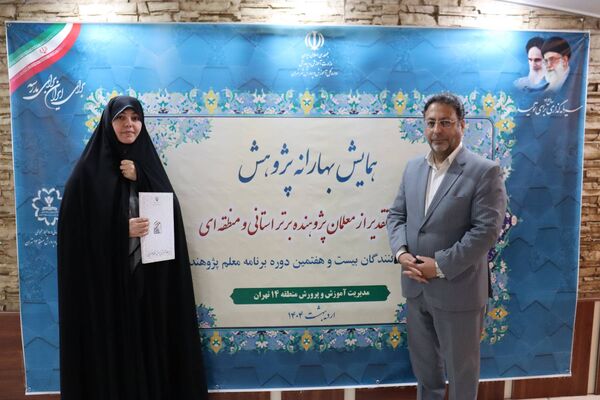 تجلیل از معلمان پژوهنده در همایش بهارانه